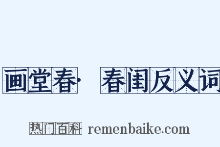 画堂春·春闺反义词是什么意思的图片